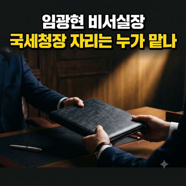 임광현 비서실장 임명, <b>강훈식</b> 청와대 <b>퇴임</b>과 임광현 국세청장 경력