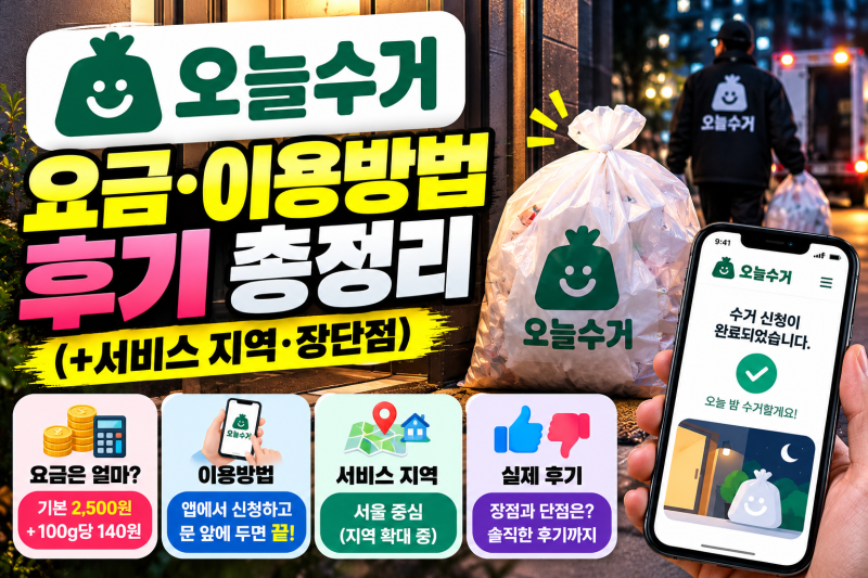 오늘수거 요금·이용방법·후기 총정리 (+서비스 지역·장단점)