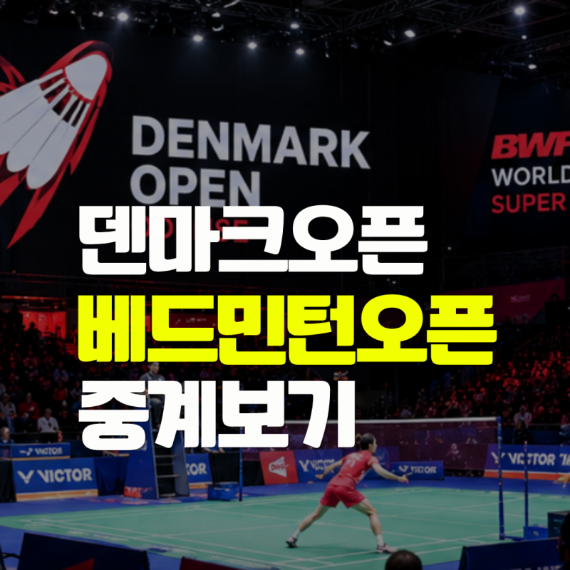 2026 덴마크오픈 배드민턴 중계보기 | 안세영 경기 일정·대진표·BWF