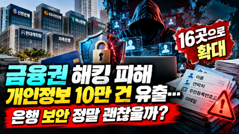 금융권 해킹 피해 16곳으로 확대, 개인정보 10만 건 유출…은행 보안 정말 괜찮을까?