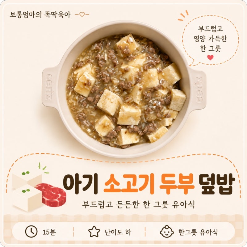 아기 소고기 두부 덮밥 만들기｜간단한 한그릇 유아식 레시피