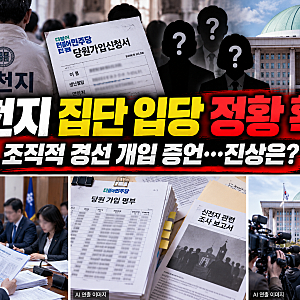 신천지 집단 입당 정황 확인! 조직적 경선 개입 증언까지…민주당 내부에 무슨 일이?  그동안....