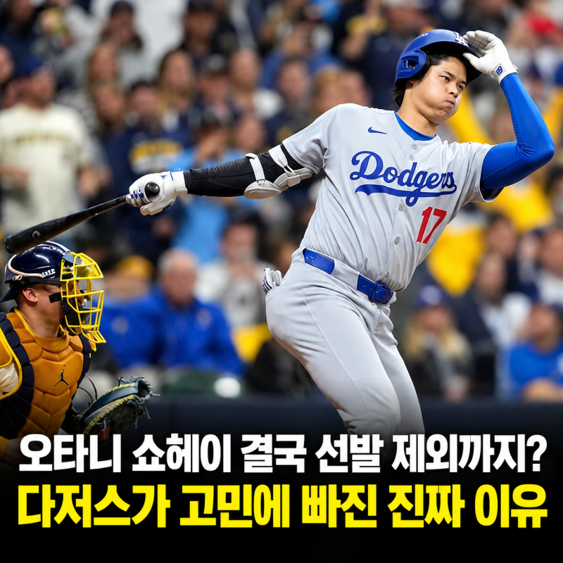 오타니 쇼헤이 결국 선발 제외까지? 다저스가 고민에 빠진 진짜 이유