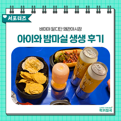 [칠곡서포터즈] 경북 10월 먹거리 축제 '바미야 달디단 왜관야시장' 가족 방문 후기, 팝업스토....