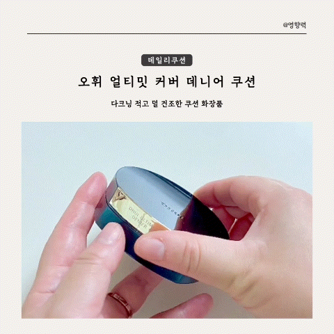 다크닝 적고 덜 건조한 오휘 얼티밋 커버 데니어 쿠션 70D 19호