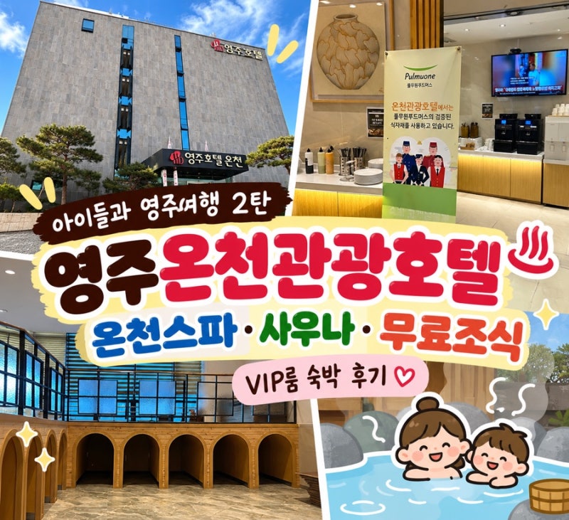 아이들과 영주여행 2탄｜영주온천관광호텔 VIP룸 숙박후기! 온천랜드 찜질방까지 효도관광 ....