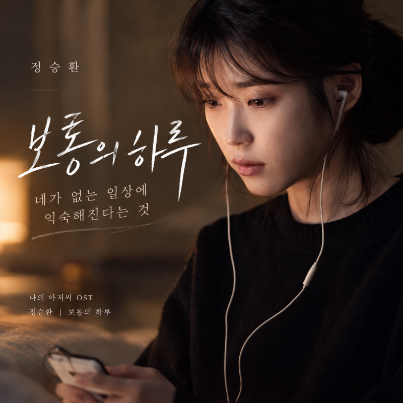 정승환 - 보통의 하루 [가사 해석 듣기]