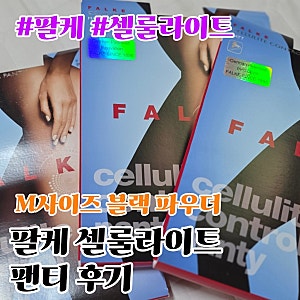 팔케 셀룰라이트 팬티 구매 후기｜M사이즈 블랙 1장·파우더 2장 구매 솔직 착용후기 내돈내....