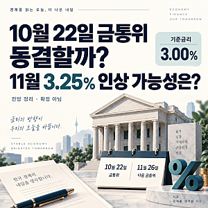 10월 22일 한국은행 금통위 기준금리 동결할까? 11월 3.25% 인상 가능성은?