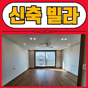 천안신축빌라 유량동 신축 첫입주 쓰리룸타입 (매매/월세) 상세 안내
