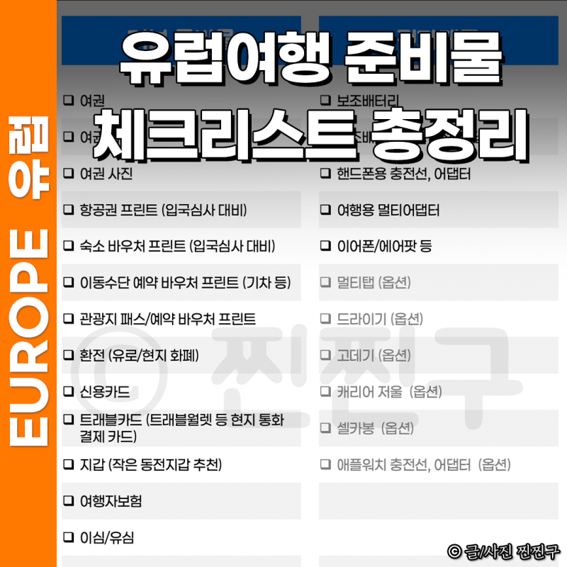 유럽 여행 준비물 리스트 체크리스트 이심 추천 총정리
