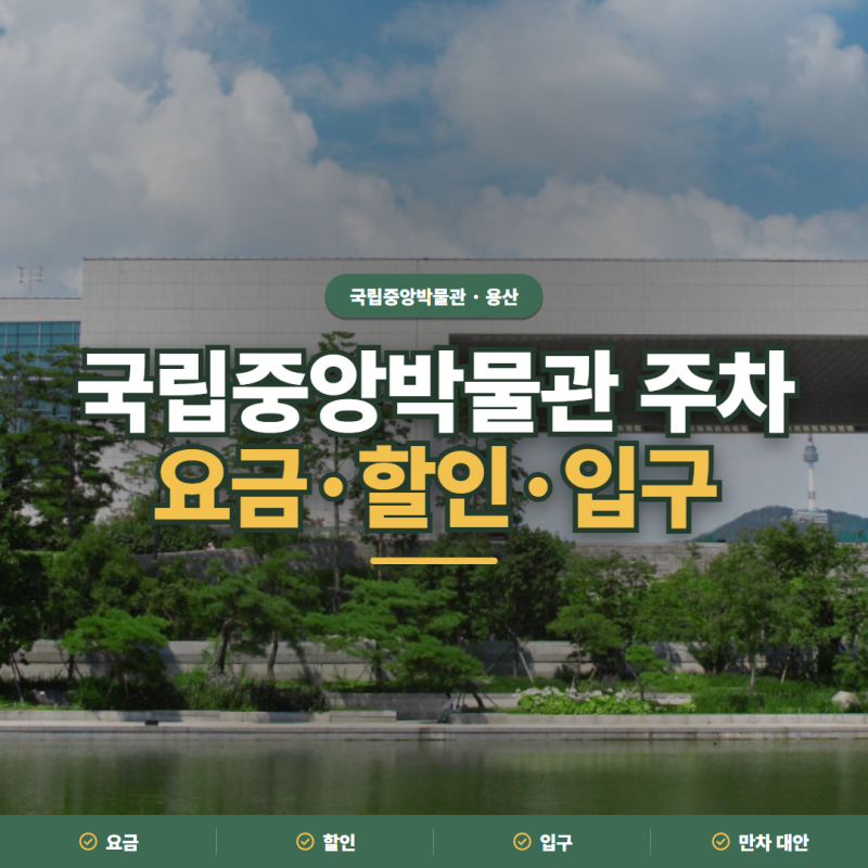 국립중앙박물관 주차 2026 요금·할인·입구·만차 대안 정리