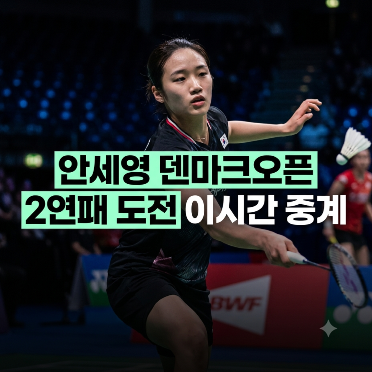 2026 덴마크오픈 <b>배드민턴</b> <b>안세영</b> <b>경기</b> 일정·중계 시간·대진표·우....