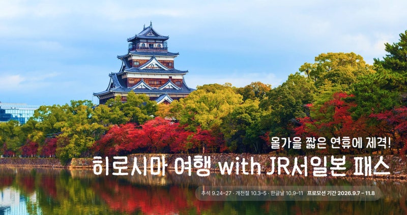 가을 일본 여행지 추천하는 히로시마 여행! 후쿠오카 ↔ 오사카까지 'JR 서일본 레일패스'로 ....