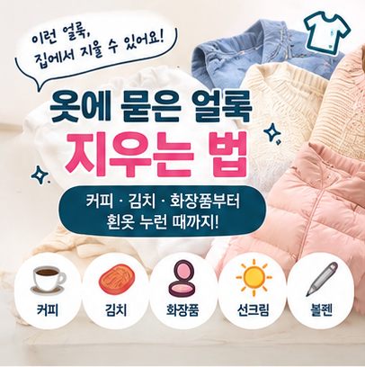 옷에 묻은 얼룩 지우는 법｜커피·김치·화장품부터 흰옷 누런 때까지