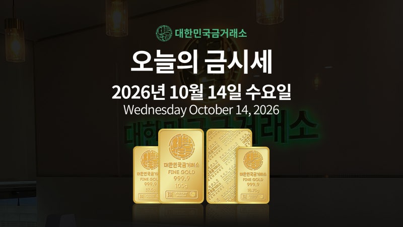 2026년 10월 14일 금시세 : 증시 급락, 올라간 금값