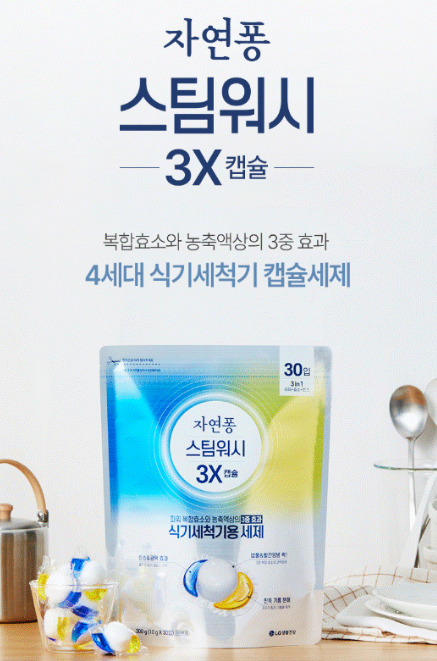 식기세척기 세제 추천 LG생활건강 자연퐁 스팀워시 3X 캡슐, 설거지가 한결 편해졌어요!