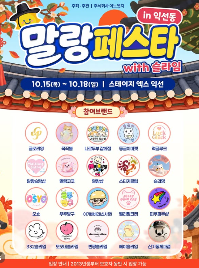 말랑페스타 in 익선동 2026 참여 브랜드 미리보기