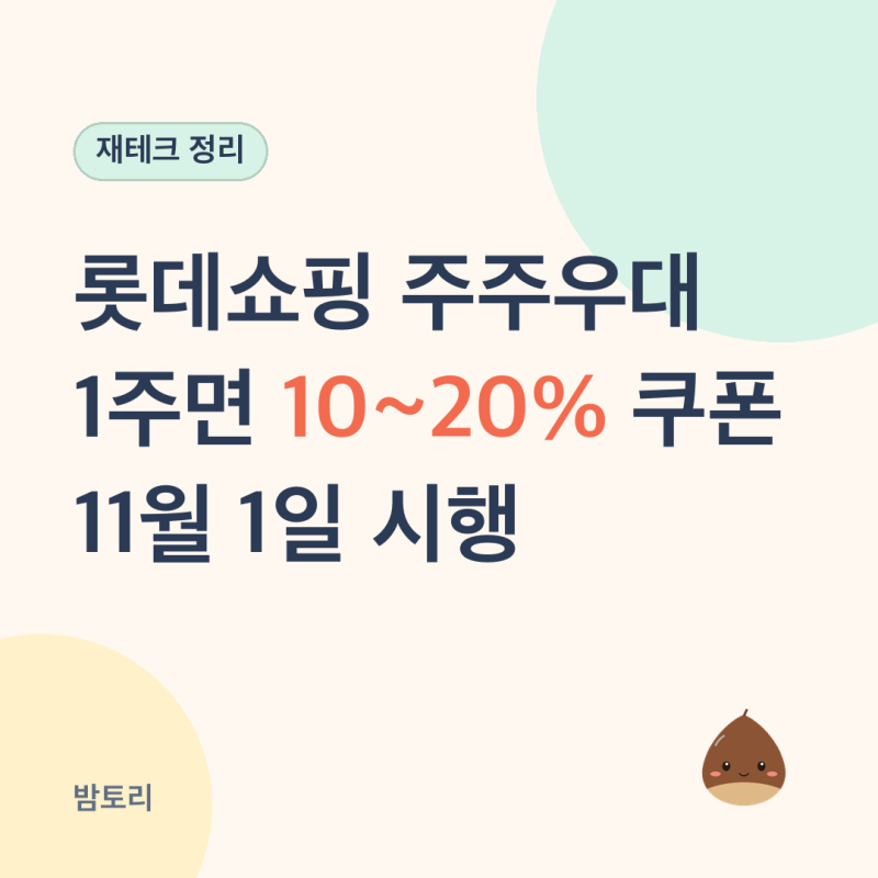 롯데쇼핑 주주우대, 1주 보유 시 10~20% 할인쿠폰
