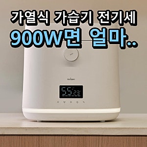 가열식 가습기 전기세, 900W 끌리젠 6L로 계산해 보니｜단점·세척·안전장치 팩트 체크