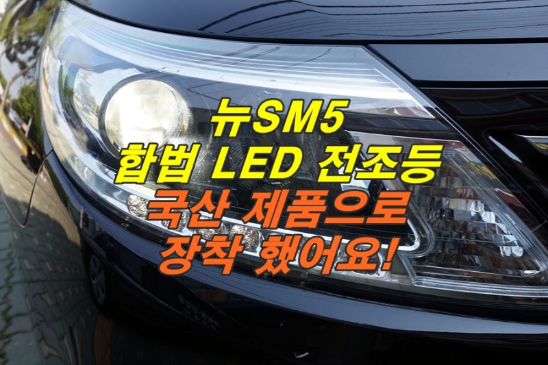 뉴 SM5 헤드라이트도 튜닝인증 LED 전조등 전구 바꿀 수 있어요(인천 설치점)