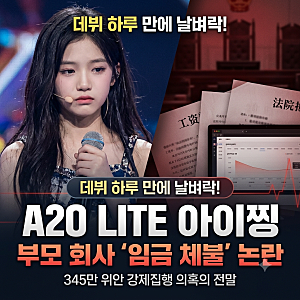 A20LITE아이찡 부모 임금체불 논란 의혹 중국 위안 강제집행 활동 차질이슈있나? 정보 총정리