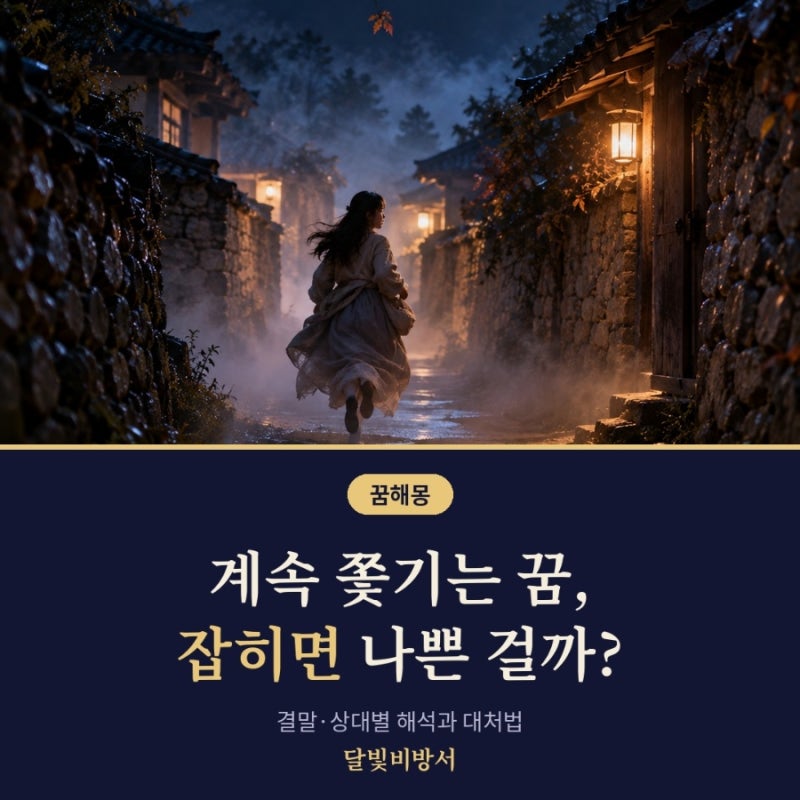 계속 쫓기는 꿈 해몽, 잡히면 나쁜 꿈일까요?