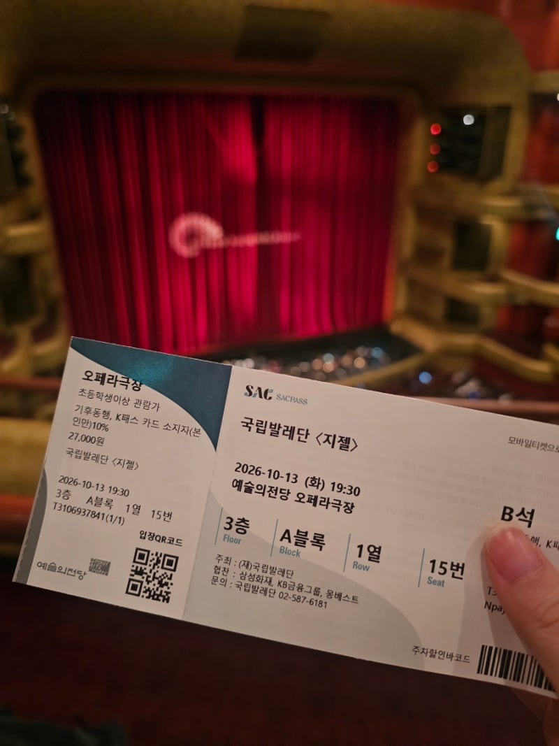 2026 국립발레단 지젤 후기