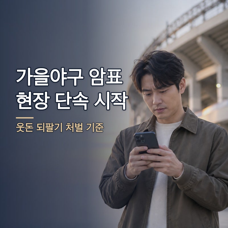 암표 신고, 가을야구 경기장 앞 웃돈 거래까지 현장에서 잡습니다