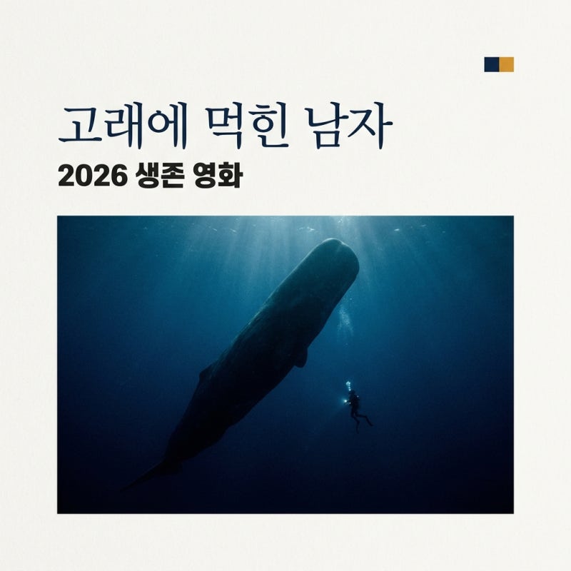 웨일폴 고래에 먹힌 남자 정보 실화 원작 영화 2026