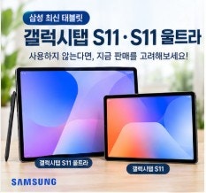 갤럭시탭S11 매입 어디서 할까? S11 울트라 판매 전 알아둘 중고 태블릿 매입 정보