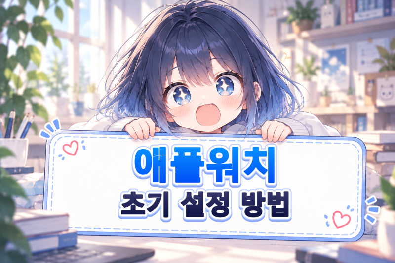 애플워치 초기설정 방법, 아이폰 연결부터 페어링까지