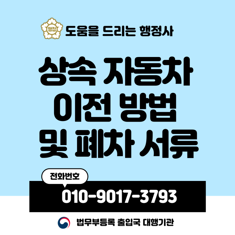 상속받은 자동차 명의이전 방법 및 폐차 서류