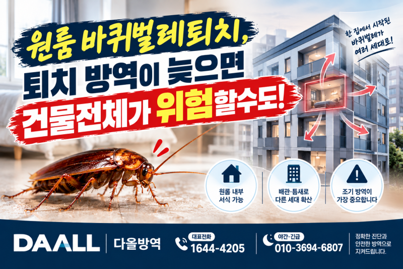 부산 원룸 바퀴벌레퇴치, 퇴치 방역을 미루면 안 되는 이유