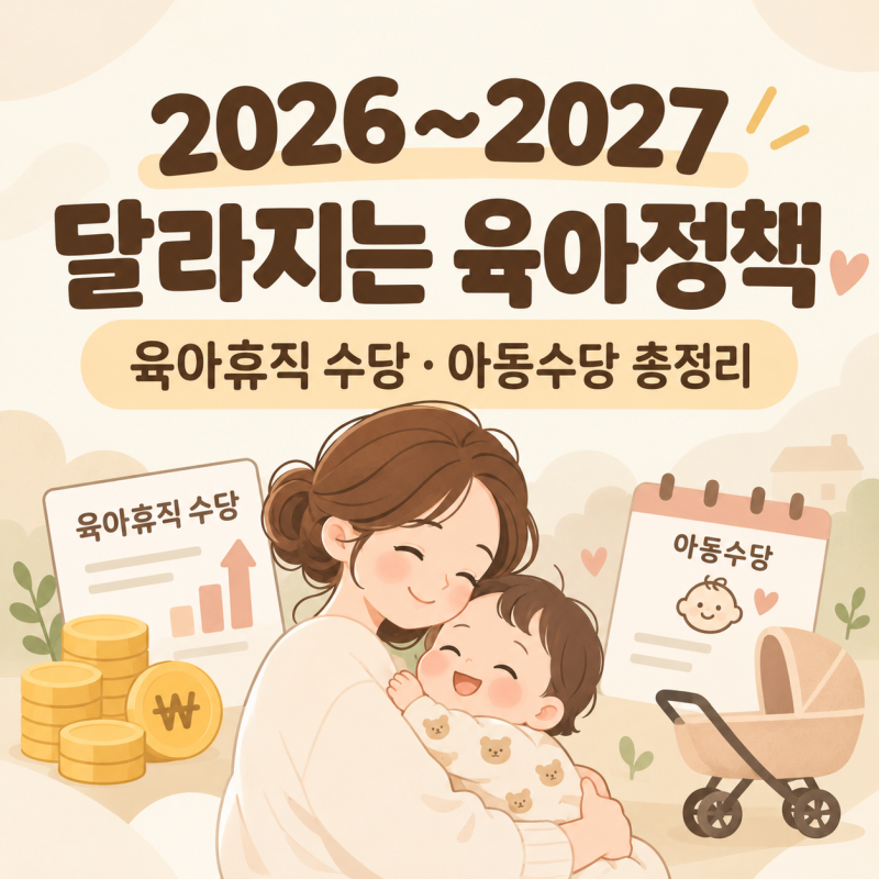 2026~2027 달라지는 육아정책 총정리｜육아휴직 급여·아동수당 얼마나 받을까?