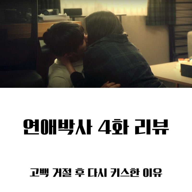 연애박사 4화 4회 줄거리 리뷰ㅣ 김소현 추영우 고백 거절 후 다시 키스한 이유