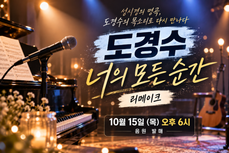 도경수, 성시경 '너의 모든 순간' 리메이크! 음원 발매일과 원곡자 반응은?