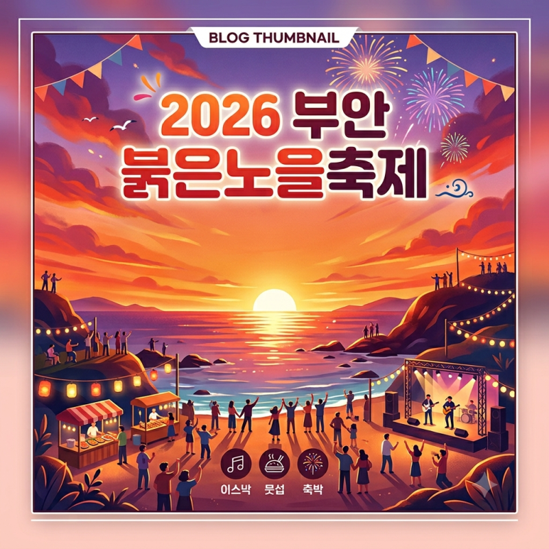 2026 부안 붉은노을축제 일정 총정리｜10월 변산해수욕장 재즈·와인·공연·가족 체험