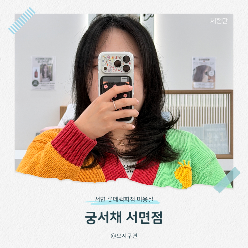 서면 롯데백화점 미용실 궁서채 서면점 부산 레이어드펌 잘하는 곳