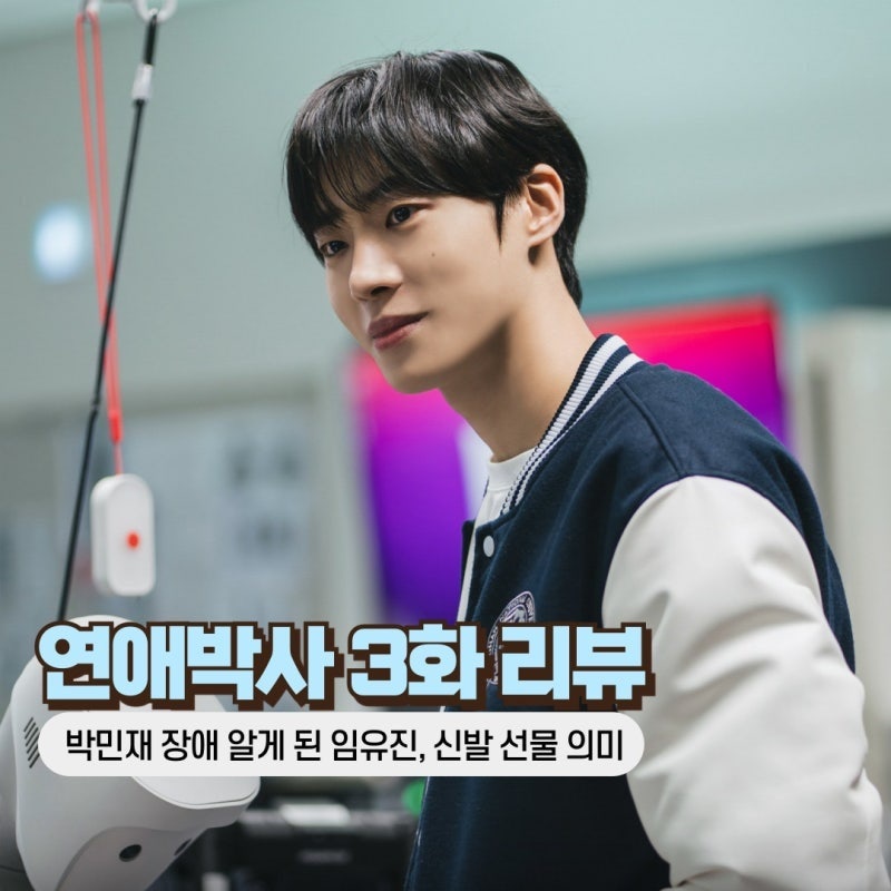 박민재 의족, 임유진 도망친 이유, 연구실 첫 출근 날 발생한 삼각 기류와 눈물의 진실