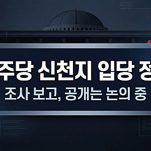 민주당 신천지 입당 정황 확인, 3만~5만 명 보도에 당은 공개 수준 논의 중
