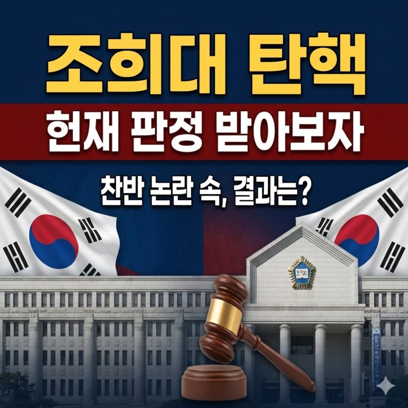 조희대 탄핵으로 헌재 판정 받아보자