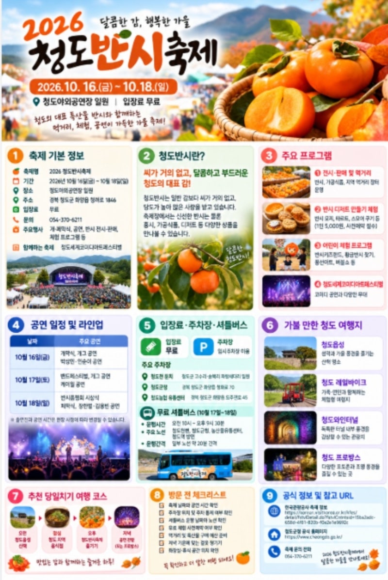 2026 청도반시축제｜10월 가을축제 총정리