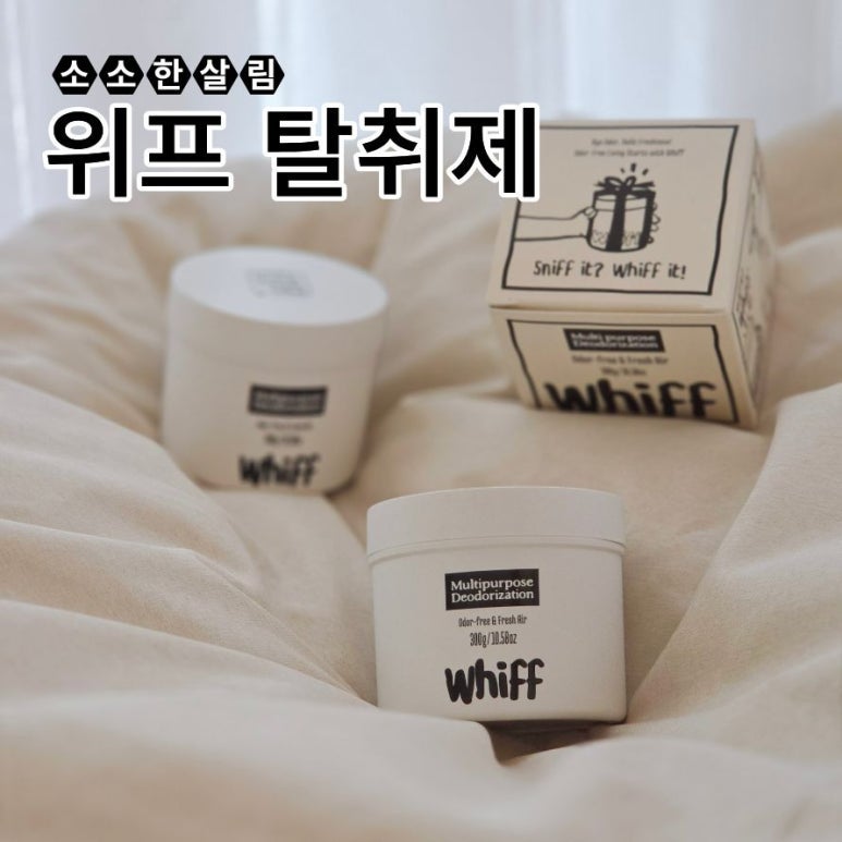 위프 탈취제 파인스틸｜아이있는 집, 은은한 집 냄새 관리 후기