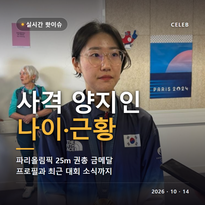 사격 양지인 나이 프로필 25m 권총 파리올림픽 금메달 세계선수권 2관왕 나고야 아시안게임 ....