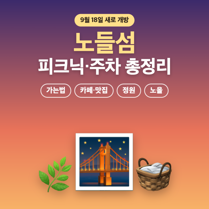 노들섬 총정리 | 피크닉·주차장·가는법·카페·맛집·수변문화공간·운영시간