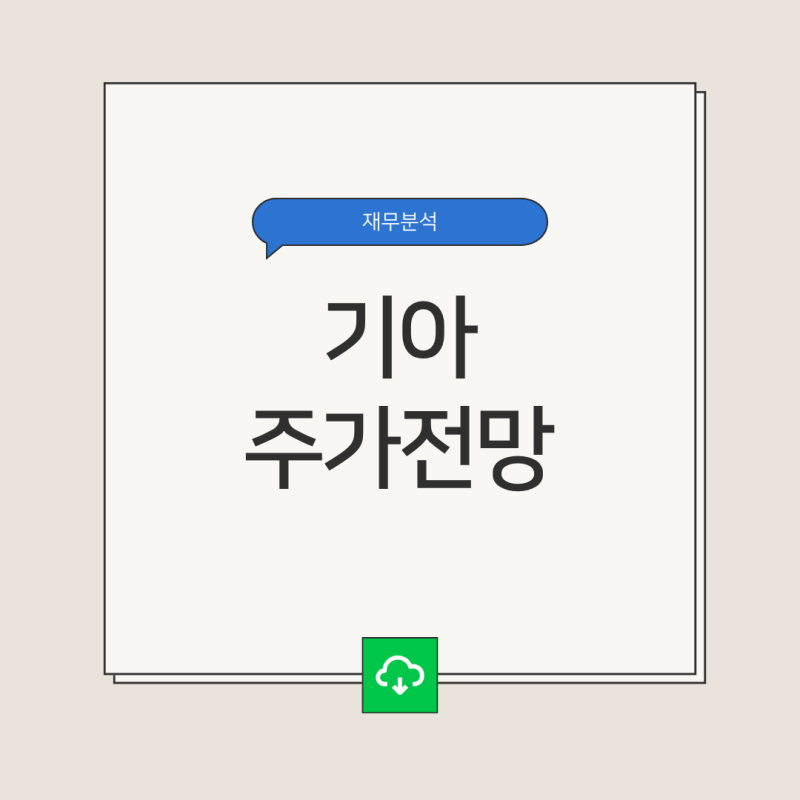 기아 주가전망 및 기업분석