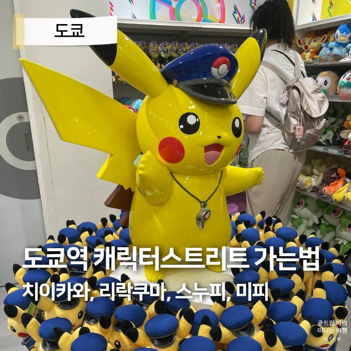 도쿄역 캐릭터스트리트 가는법 위치 출구 치이카와 리락쿠마 스누피 미피 면세 받는법 쇼핑 ....