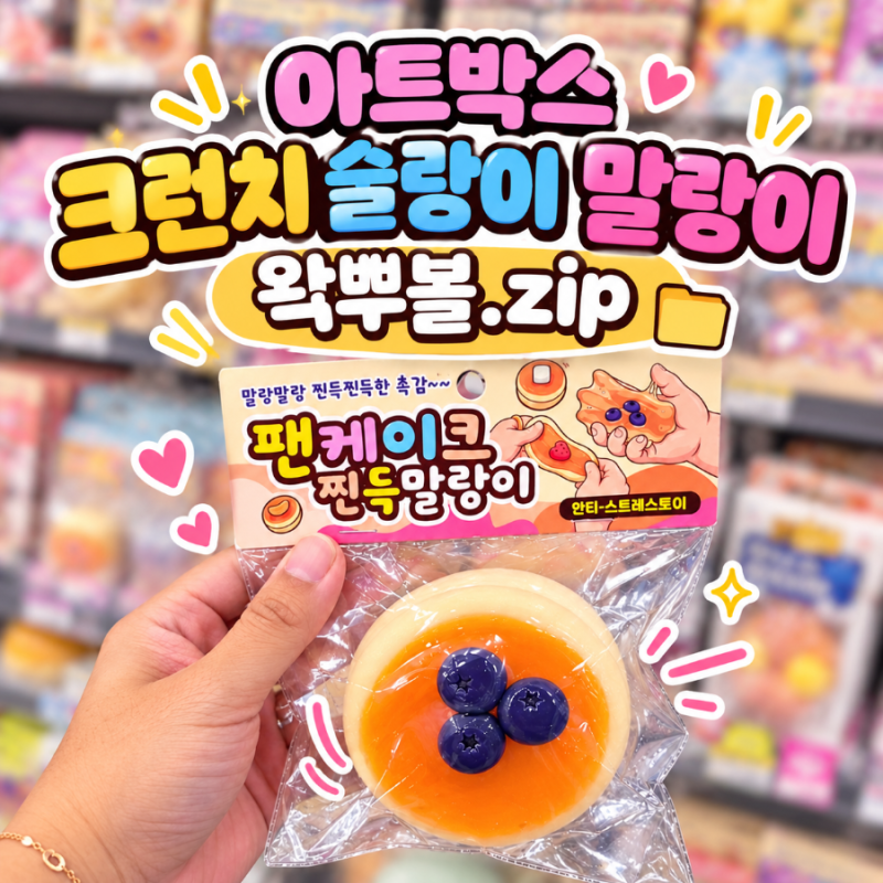 아트박스 크런치 슬랑이 말랑이 왁뿌볼 종류 추천 가격 총정리