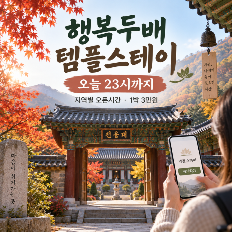 2026 행복두배 템플스테이 예약 오늘 23시까지｜지역별 오픈시간·1박 3만원
